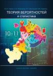 Теория вероятностей и статистика. Экспериментальное учебное пособие для 10 и 11 классов общеобразовательных учреждений