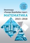 Олимпиада «Покори Воробьёвы горы!» по математике (2013–2018) (2-е, исправленное)