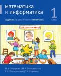 Математика и информатика. 1-й класс. Задачник. Часть 5 (4-е, стереотипное)