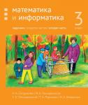 Математика и информатика. 3-й класс. Задачник. Часть 2 (3-е, стереотипное)