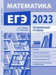 Подготовка к ЕГЭ по математике в 2023 году. Профильный уровень