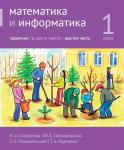 Математика и информатика. 1-й класс. Задачник. Часть 6 (4-е, стереотипное)