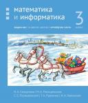 Математика и информатика. 3-й класс. Задачник. Часть 4 (3-е, стереотипное)