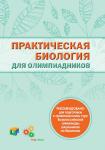 Практическая биология для олимпиадников (5-е, стереотипное)