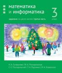 Математика и информатика. 3-й класс. Задачник. Часть 3 (3-е, стереотипное)