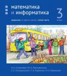 Математика и информатика. 3-й класс. Задачник. Часть 5 (3-е, стереотипное)