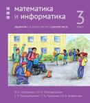 Математика и информатика. 3-й класс. Задачник. Часть 6 (3-е, стереотипное)