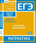 ЕГЭ. Математика. Значения выражений. Задача 6 (профильный уровень), задача 16 (базовый уровень). Рабочая тетрадь