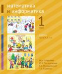 Математика и информатика. 1-й класс. Учебник. Части 4, 5 и 6 (3-е, стереотипное)