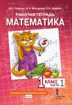 Математика. 1 класс. Рабочая тетрадь № 1  (3-е, стереотипное)