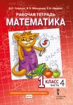 Математика. 1 класс. Учебник. Часть 1 (2-е, стереотипное)