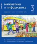 Математика и информатика. 3-й класс: задачник. Часть 5