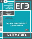 ЕГЭ. Математика. Задачи прикладного содержания. Задача 8 (профильный уровень). Задача 4 (базовый уровень). Рабочая тетрадь