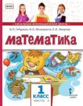 Математика. 1 класс. Учебник. Часть 2 (2-е, стереотипное)