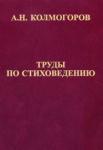 Труды по стиховедению (редактор-составитель А. В. Прохоров)