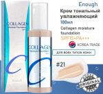 Enough Крем для лица тональный увлажняющий 21тон - Collagen moisture foundation SPF15, 100мл