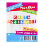 Гирлянда "С Днём Рождения!" разноцветные флажки, 14 деталей, 350 см