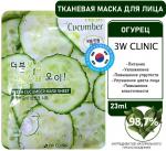 3W Clinic Маска тканевая для лица огурец - Fresh cucumber mask sheet, 23мл