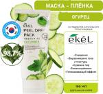 Ekel Маска-пленка с экстрактом огурца - Peel off pack cucumber, 180мл