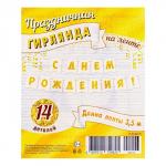 Гирлянда "С Днём Рождения!" золотой цвет, глиттер, 14 деталей, 350 см