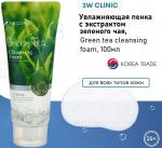 3W Clinic Пенка для умывания с экстрактом зелёного чая - Green tea cleansing foam, 100мл