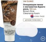 3W Clinic Пенка для умывания с экстрактом коричневого риса - Brown rice foam cleansing, 100мл