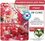 3W Clinic Маска для лица тканевая с гранатом - Fresh pomegranate mask sheet, 23мл