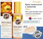 Enough Крем тональный с золотом - Rich gold double wear radiance foundation #13, 100мл