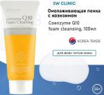 3W Clinic Пенка для умывания с коэнзимом Q10 - Coenzyme Q10 foam cleansing, 100мл