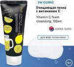 3W Clinic Пенка для умывания с витамином С - Vitamin C foam cleansing, 100мл