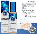Enough Крем тональный с коллагеном SPF 50 ультра х10 - Ultra x10 cover up collagen foundation #13, 100мл