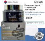 Enough Крем для лица с змеиным пептидом – Bonibelle syn-ake intense repair wrinkle cream, 80мл