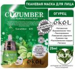 Ekel Маска для лица тканевая с огурцом - Essence mask cucumber, 25г
