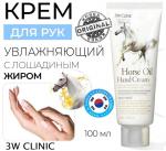 3W Clinic Крем для рук с лошадиным маслом - Moisturizing hand cream horse oil, 100мл