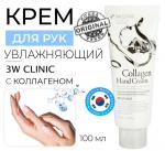 3W Clinic Крем для рук с морским коллагеном увлажняющий - Collagen hand cream, 100мл