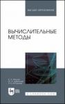 Амосов Андрей Авенирович Вычислительные методы.Уч.пос.4изд