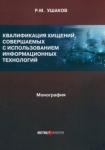 Ушаков Руслан Михайлович Квалификация хищений, совершаемых с исп. инф. техн