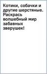 Котики, собачки и другие шерстяные. Раскр.волш.мир