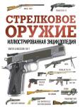 Махарадзе Г.С. Стрелковое оружие. Иллюстрированная энциклопедия