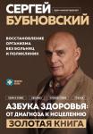 Бубновский С.М. Азбука здоровья: от диагноза к исцелению. Восстановление организма без больниц и поликлиник