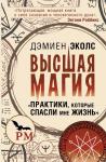 Эколс Дэмиен Высшая магия. "Практики, которые спасли мне жизнь"