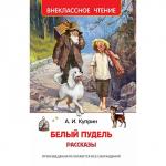 Книга 978-5-353-09704-4 Куприн А. Белый пудель. Рассказы (ВЧ) ***