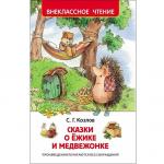 Книга 978-5-353-07853-1 Козлов С.Сказки о ежике и медвежонке (ВЧ) ***