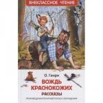 Книга 978-5-353-10127-7 О. Генри. Вождь краснокожих. Рассказы (ВЧ) ***