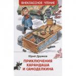 Книга 978-5-353-10136-9 Дружков Ю. Приключения Карандаша и Самоделкина (ВЧ) ***