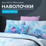 Комплект наволочек 40*40 см, бязь  ГОСТ (Орхидеи, бирюзовый)
