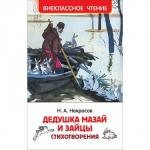 Книга 978-5-353-10177-2 Некрасов Н. Дедушка Мазай и зайцы. Стихотворения (ВЧ) ***