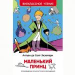 Книга 978-5-353-07328-4 Сент-Экзюпери.Маленький принц (ВЧ) ***