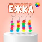 Ёжка «Сороконожка», резиновый, на брелоке, цвета МИКС