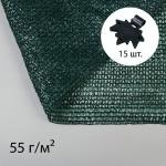 Сетка затеняющая, 5 * 3 м, плотность 55 г/м?, зелёная, в наборе 15 клипс